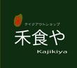 禾食や Kajikiya ロゴ2.jpg