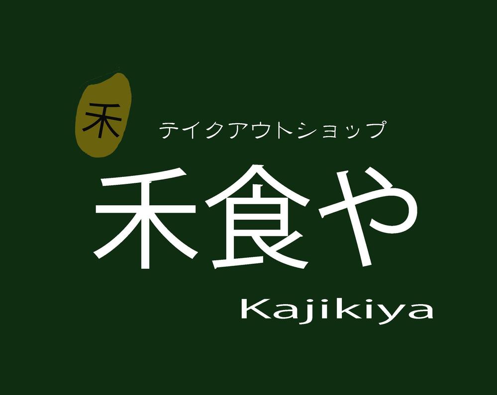 農家が始める小さなテイクアウトショップ ロゴマーク依頼