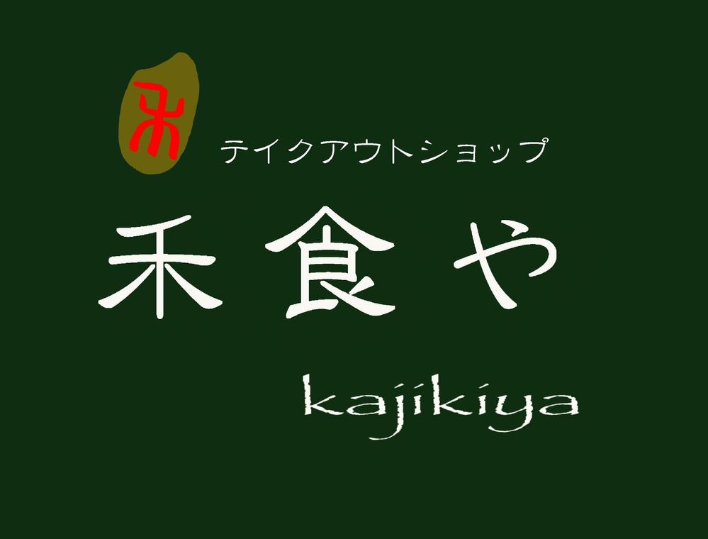 禾食や Kajikiya ロゴ4.jpg