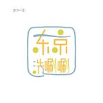 さんの「东京洗唰唰」のロゴ作成への提案