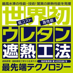 spice (spice)さんの特許工法「ウレタン遮熱工法」の現場シートデザイン（１８０CM×１８０CM）への提案