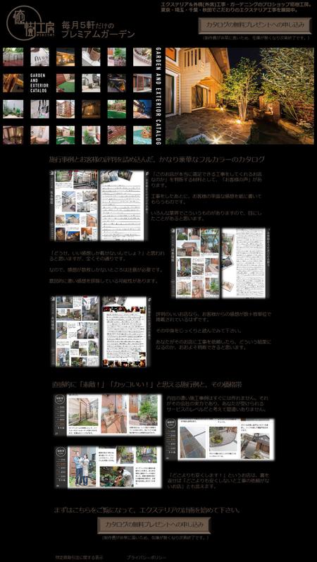 さんの事例 実績 提案 エクステリア ガーデンの施工写真集プレゼント用のランディングページの作成 はじめましてｔｅｒａ クラウド ソーシング ランサーズ