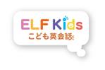 小林晴樹 ()さんの英語の塾　「ELF Kids　こども英会話」のロゴへの提案