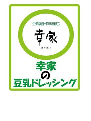 さんの豆腐素材ヘルシー惣菜のパッケージに貼るラベルのデザインへの提案