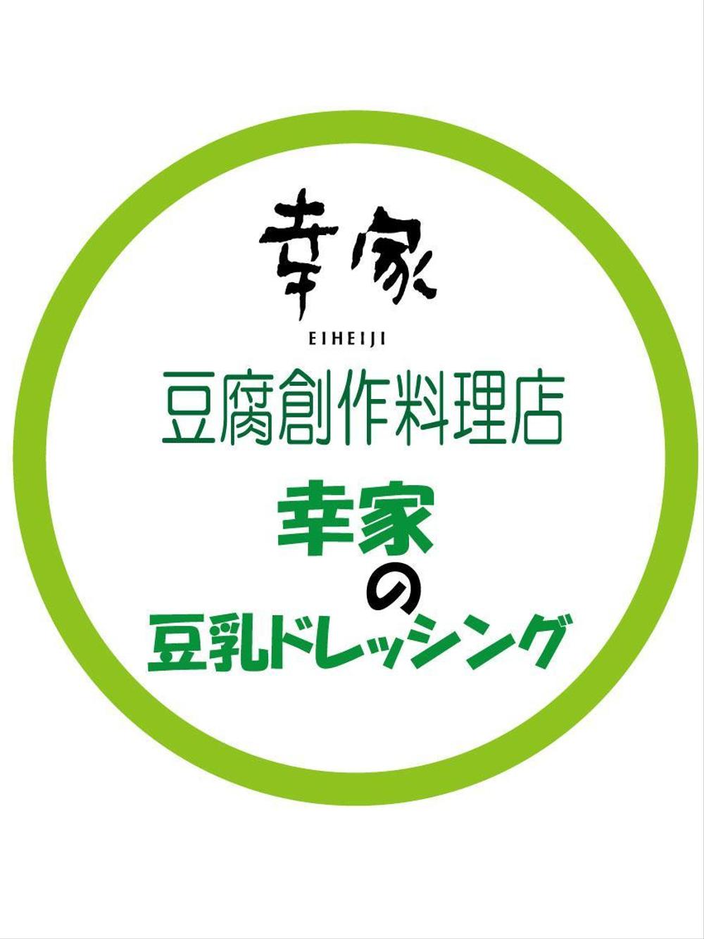 豆腐素材ヘルシー惣菜のパッケージに貼るラベルのデザイン