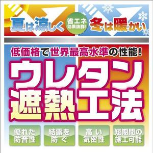 SKIPPER (SKIPPER)さんの特許工法「ウレタン遮熱工法」の現場シートデザイン（１８０CM×１８０CM）への提案