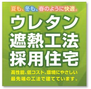 Fujio (Fujio)さんの特許工法「ウレタン遮熱工法」の現場シートデザイン（１８０CM×１８０CM）への提案