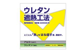 Design & Idea ()さんの特許工法「ウレタン遮熱工法」の現場シートデザイン（１８０CM×１８０CM）への提案