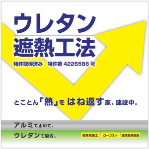 Design & Idea ()さんの特許工法「ウレタン遮熱工法」の現場シートデザイン（１８０CM×１８０CM）への提案