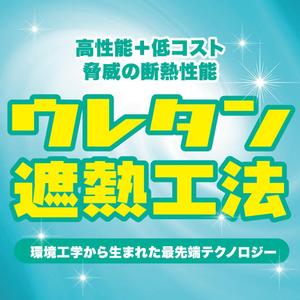 さんの特許工法「ウレタン遮熱工法」の現場シートデザイン（１８０CM×１８０CM）への提案