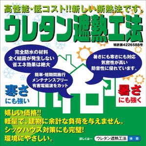 macun (allience)さんの特許工法「ウレタン遮熱工法」の現場シートデザイン（１８０CM×１８０CM）への提案