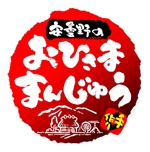 saiga 005 (saiga005)さんの安曇野のおまんじゅうのロゴへの提案