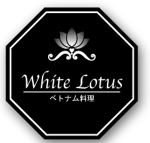 nagicomさんの新規開店のベトナム料理専門店　「White Lotus」のロゴへの提案