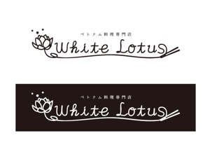 株式会社デジタル・ウェーブ (digitalwave)さんの新規開店のベトナム料理専門店　「White Lotus」のロゴへの提案