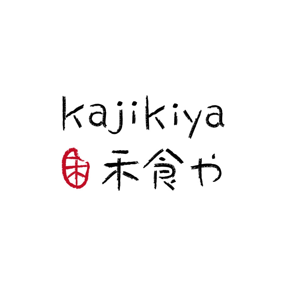 禾食や Kajikiya02（黒）.jpg