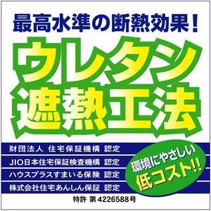 lazuli (lazuli)さんの特許工法「ウレタン遮熱工法」の現場シートデザイン（１８０CM×１８０CM）への提案