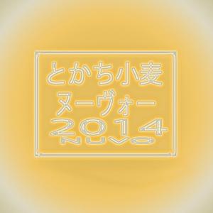 MIS Design (misa84246)さんの全国規模の小麦イベント『とかち小麦ヌーヴォー2014』のロゴへの提案