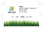 たつ (tatsu-n)さんの農業生産法人「有限会社　アグリスト」の名刺デザイン！！（ロゴ有り）への提案