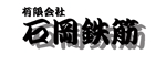 yu-ki-co (peace200x)さんの鉄筋工事業の石岡鉄筋の会社ロゴマークへの提案