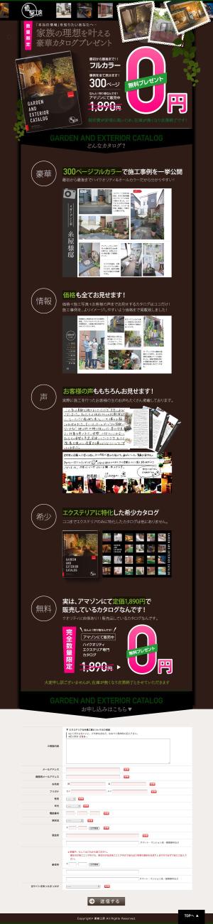 cat's cradle (cat_s_cradle)さんのエクステリア＆ガーデンの施工写真集プレゼント用のランディングページの作成。への提案