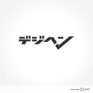 ねこすまっしゅ (nekosmash)さんのフリーマガジンの電子ブック版のロゴへの提案