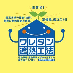 akima05 (akima05)さんの特許工法「ウレタン遮熱工法」の現場シートデザイン（１８０CM×１８０CM）への提案