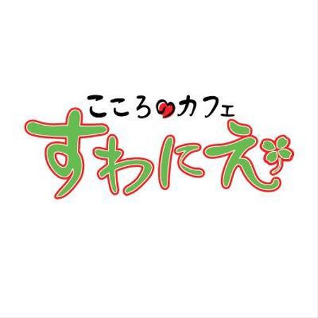 lennon (lennon)さんのカウンセリングルーム「こころのカフェ　すわにえ」のロゴへの提案