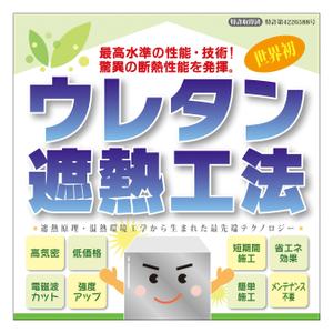 yasunaruさんの特許工法「ウレタン遮熱工法」の現場シートデザイン（１８０CM×１８０CM）への提案