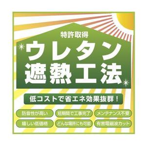 SDO (sdosdo)さんの特許工法「ウレタン遮熱工法」の現場シートデザイン（１８０CM×１８０CM）への提案