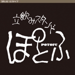 tori_D (toriyabe)さんの立ち飲みスタンド　「ぽとふ」のロゴへの提案