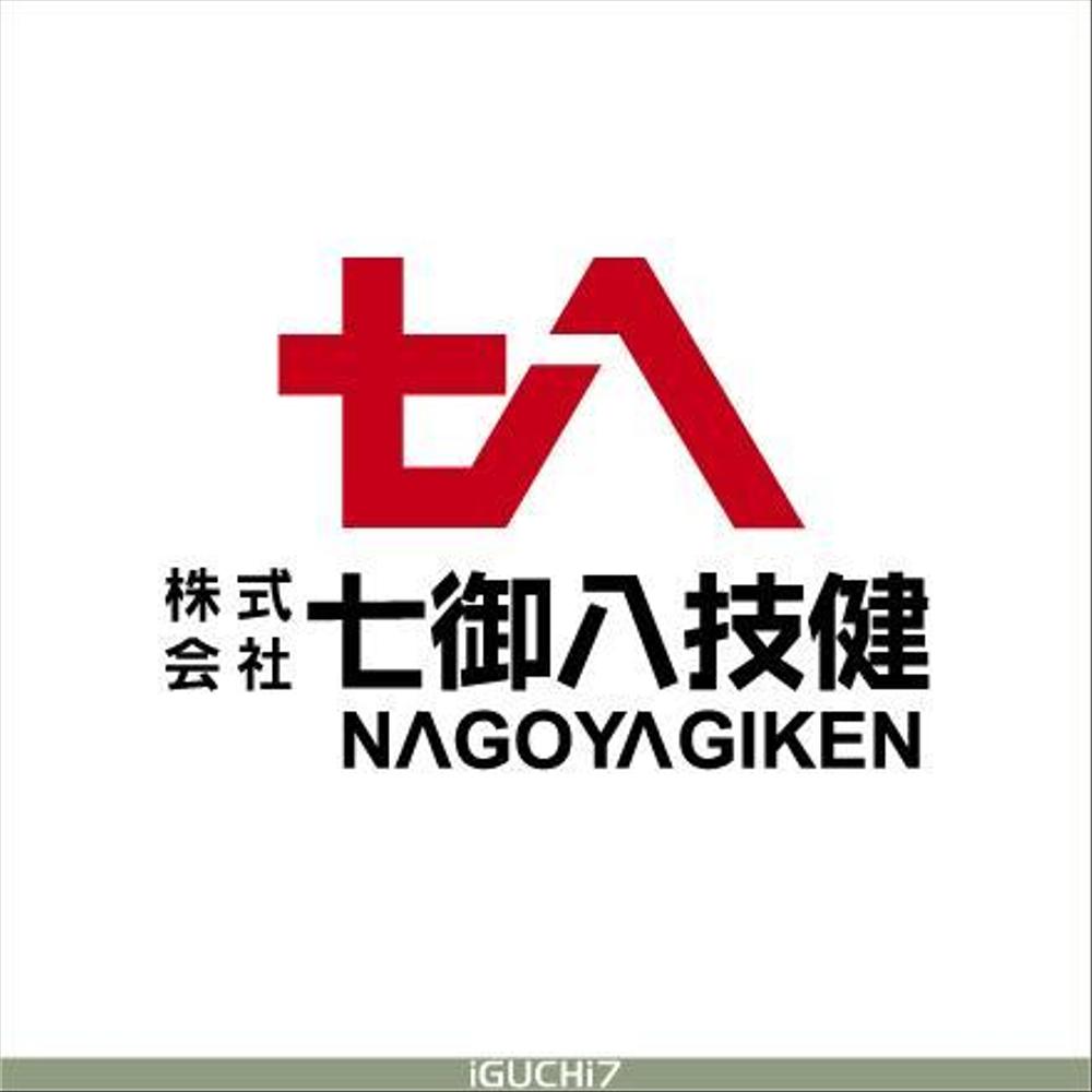 建設業 株式会社七御八技建 のロゴ