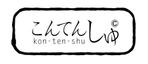 株式会社ユニバーサルフィルム (imasho)さんのキャラクターとコラボレーションするお酒ブランド「こんてんしゅ」のロゴへの提案