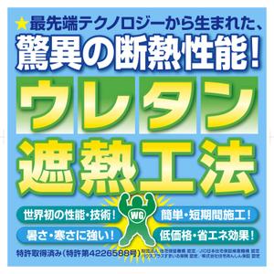 JMSK (JMSK)さんの特許工法「ウレタン遮熱工法」の現場シートデザイン（１８０CM×１８０CM）への提案