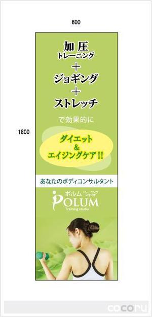 cocoru ()さんのトレーニングスタジオＰＯＬＵＭのぼり作成への提案