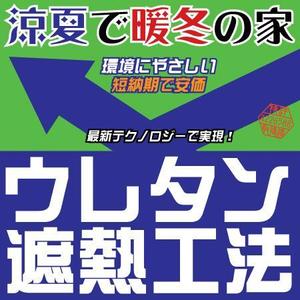 kid2014 (kid2014)さんの特許工法「ウレタン遮熱工法」の現場シートデザイン（１８０CM×１８０CM）への提案