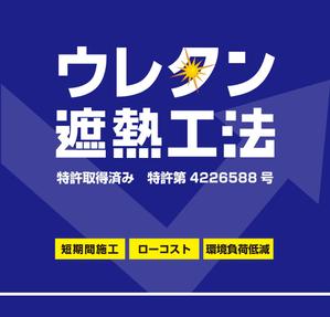 Design & Idea ()さんの特許工法「ウレタン遮熱工法」の現場シートデザイン（１８０CM×１８０CM）への提案