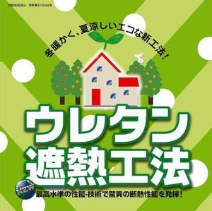 sss1 (sss1)さんの特許工法「ウレタン遮熱工法」の現場シートデザイン（１８０CM×１８０CM）への提案