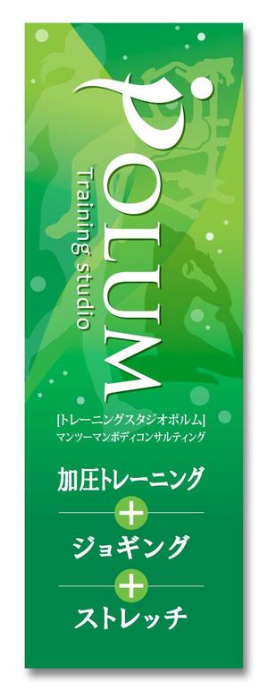 aki-aya (aki-aya)さんのトレーニングスタジオＰＯＬＵＭのぼり作成への提案