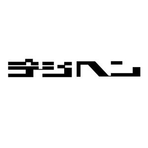 ren7777 (ren777)さんのフリーマガジンの電子ブック版のロゴへの提案