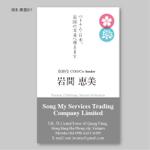 椿 ()さんのベトナムローカル企業、SONG MY SERVICES TRADING COMPANY LIMITEDの名刺デザインへの提案