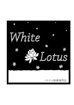 はるちゃん (haru_ken)さんの新規開店のベトナム料理専門店　「White Lotus」のロゴへの提案