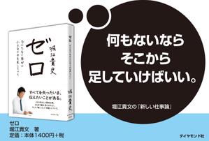 devil_dog (ishii_rosie)さんの堀江貴文 著『ゼロ』書店用パネルのデザインへの提案