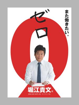 naonami (naotko)さんの堀江貴文 著『ゼロ』書店用パネルのデザインへの提案