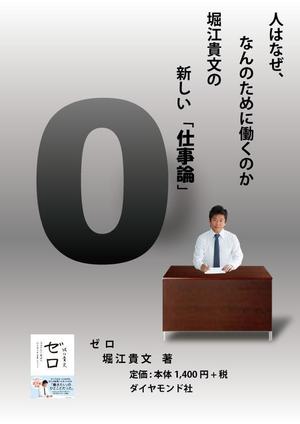 stepmew (stepmew)さんの堀江貴文 著『ゼロ』書店用パネルのデザインへの提案