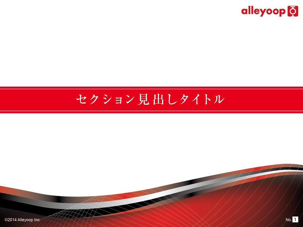 プレゼンテーション・提案資料用パワーポイント(Keynote可)テンプレートの作成