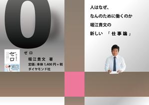 stepmew (stepmew)さんの堀江貴文 著『ゼロ』書店用パネルのデザインへの提案