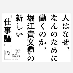 designdesign (designdesign)さんの堀江貴文 著『ゼロ』書店用パネルのデザインへの提案