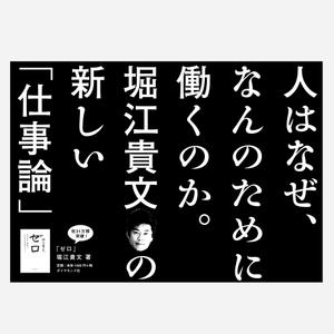 designdesign (designdesign)さんの堀江貴文 著『ゼロ』書店用パネルのデザインへの提案