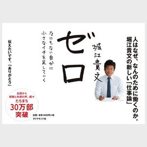 d_at802 (N_A_d_at802)さんの堀江貴文 著『ゼロ』書店用パネルのデザインへの提案