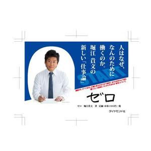 aine (aine)さんの堀江貴文 著『ゼロ』書店用パネルのデザインへの提案